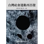 台灣社會運動再出發
