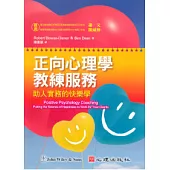 正向心理學教練服務：助人實務的快樂學