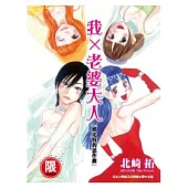 我X老婆大人 邱比特的惡作劇【限】