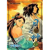 月之蛇-水滸傳異聞 2