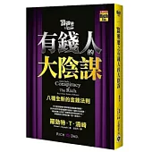 富爸爸之有錢人的大陰謀：八種全新的金錢法則