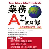 業務A咖就是你：規劃國際職涯的第一本書