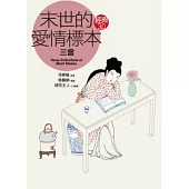 末世的愛情標本《三言》