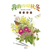 我的春夏秋冬(附CD)