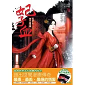 妃子血 卷二.葬后藏嬌