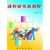 課程研究新視野