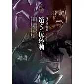 第5位莎莉【新譯本】