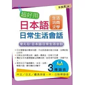 超好用日本語日常生活會話：生活.洽商.求學篇(附MP3)