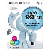 一眼看穿99%的人性(全集)