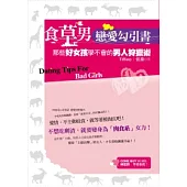 食草男戀愛勾引書：那些好女孩學不會的男人狩獵術