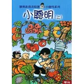 小聰明(上、下)