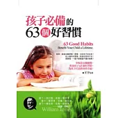 孩子必備的63個好習慣