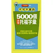 不可不會的5000個高階托福字彙(1MP3)