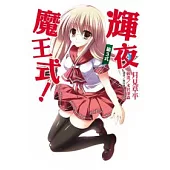 輝夜魔王式 3