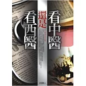 看中醫還是看西醫