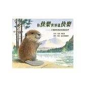 你快樂世界就快樂：小海狸和他的回音朋友們