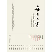 每日二字：這樣用就對了!