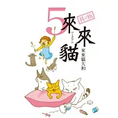 來來貓 5