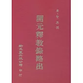 開元釋教錄略出