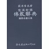 梵漢對譯佛教辭典