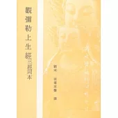 觀彌勒上生經三經同本