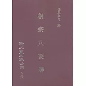 相宗八要解