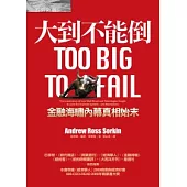 大到不能倒：金融海嘯內幕真相始末