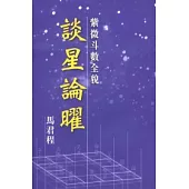 紫微斗數全貌：談星論曜