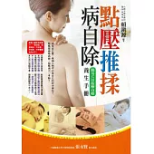 點壓推揉病自除：簡易穴位按摩自療養生手冊