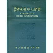 最新漢英佛學大辭典