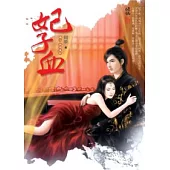 妃子血 卷三.血濺皇妃