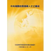 中央機關政務領導人才之養成