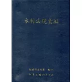 水利法規彙編99年8月