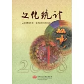 文化統計2008(附光碟)