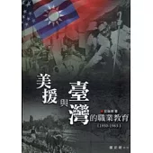 美援與臺灣的職業教育(1950-1965)