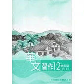 華文習作泰北版第12冊
