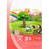 華文課本泰北版第2冊