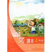 華文課本泰北版第4冊