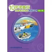 菲律賓版新編華語課本教師手冊第10冊(2版)