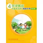 菲律賓版新編華語課本教師手冊第4冊(2版)