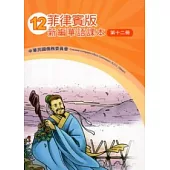 菲律賓版新編華語課本第12冊[2版]