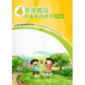 菲律賓版新編華語課本第4冊(2版)