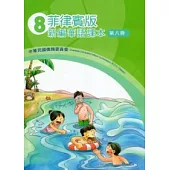 菲律賓版新編華語課本第8冊(2版)