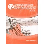 菲律賓版新編華語課本學生作業練習簿第12冊(2版)