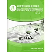 菲律賓版新編華語課本學生作業練習簿第8冊(2版)