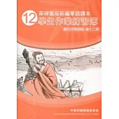 菲律賓版新編華語課本學生作業練習簿簡化字對照版第12冊(2版)