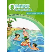 菲律賓版新編華語課本簡化字對照版第8冊(2版)