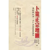 卜筮正宗增刪