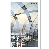 我的憂鬱你明白：精神科病房心靈遊記