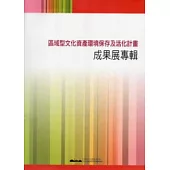 區域型文化資產環境保存及活化計畫：成果展專輯